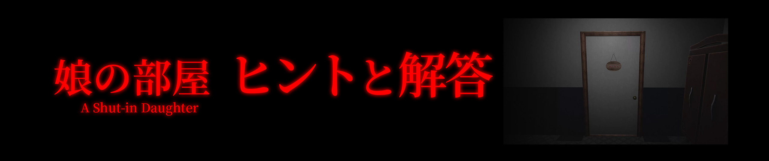 娘の部屋 ヒントと解答